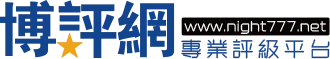 博評網