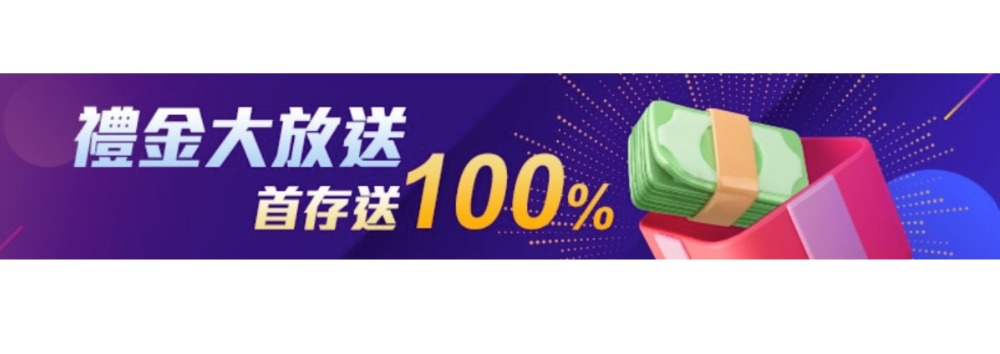 LEO娛樂城新會員首次存款贈送100%禮金
