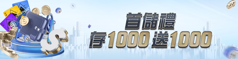 富鉅娛樂城首儲禮 存1000送1000