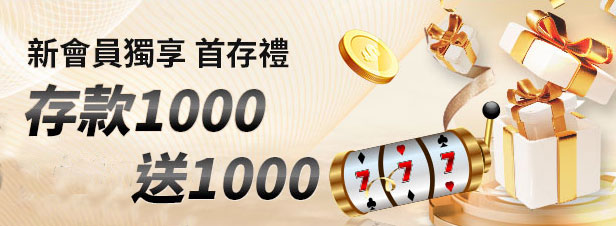 通博娛樂城新會員獨享首存1000送1000