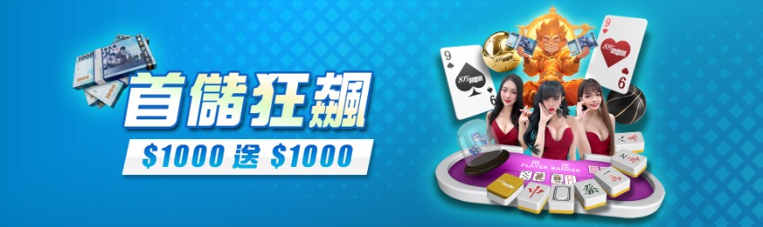 8方娛樂城首儲滿1000送1000！