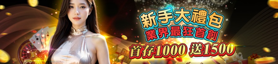 WG娛樂城新手大禮包首存1000送1500