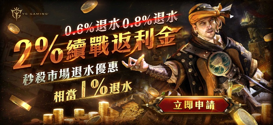 YG娛樂城秒殺市場優惠，2%續戰返利金，相當退水1%！