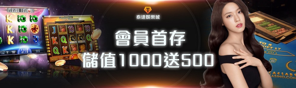 泰達USDT娛樂城新會員首儲加碼，存1000送500