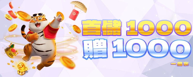 新會員獨享！PGC娛樂城首儲1000即送1000，1倍流水輕鬆玩！